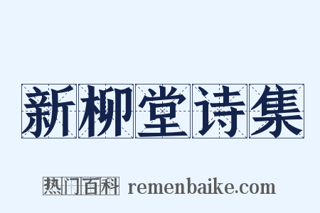 新柳堂诗集是什么意思的图片